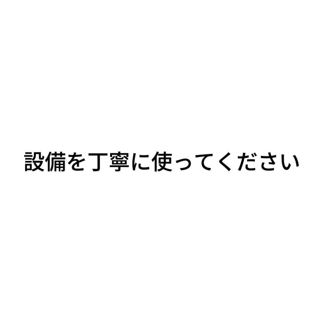 設備を丁寧に使ってください