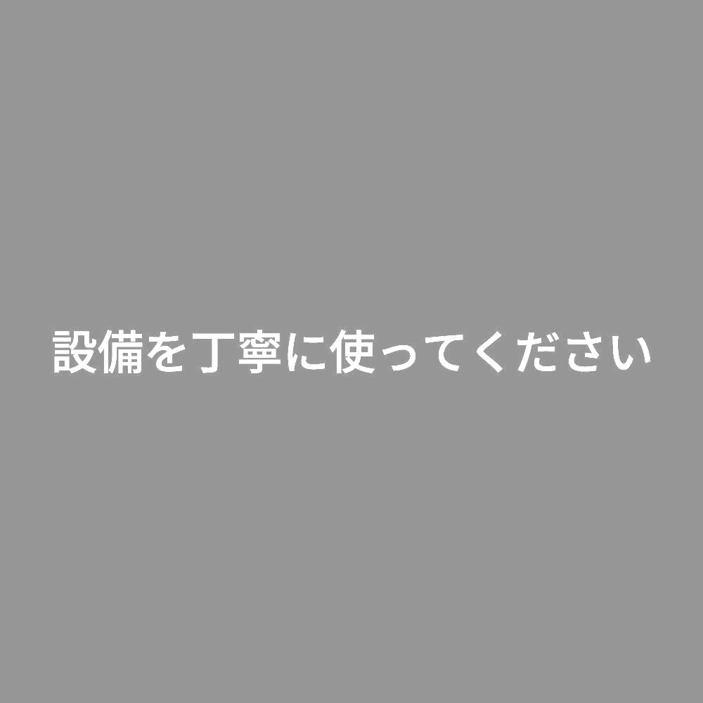 設備を丁寧に使ってください 7