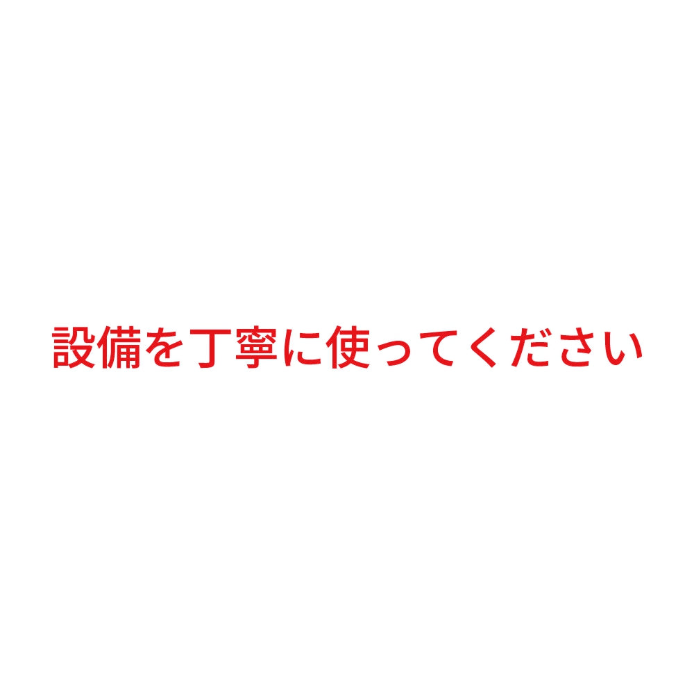 設備を丁寧に使ってください 8