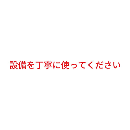設備を丁寧に使ってください 8