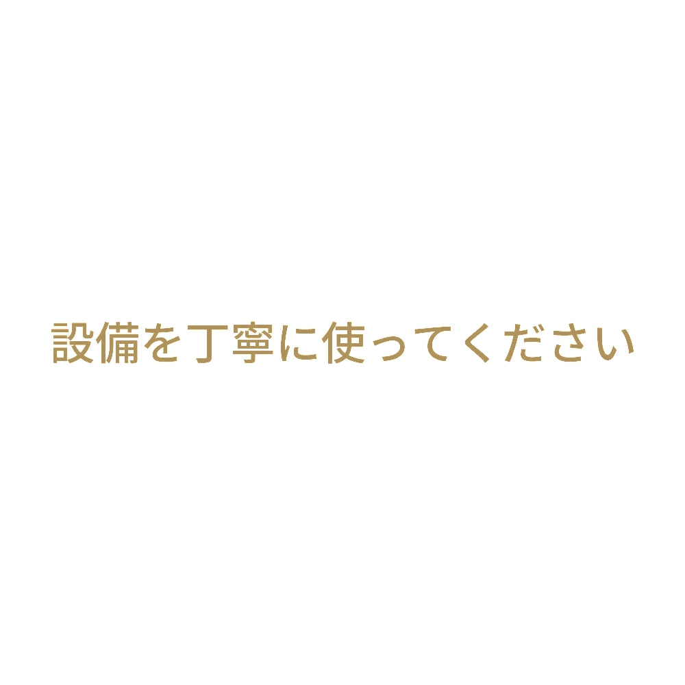 設備を丁寧に使ってください 9