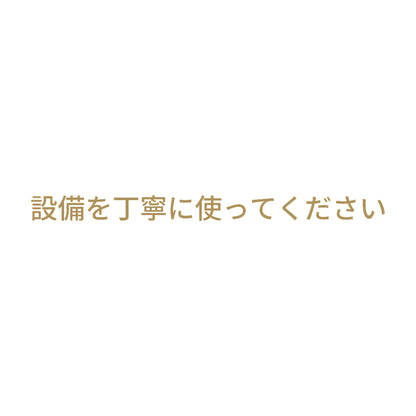 設備を丁寧に使ってください 9