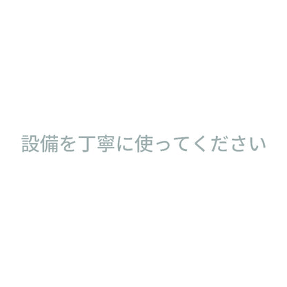 設備を丁寧に使ってください 10