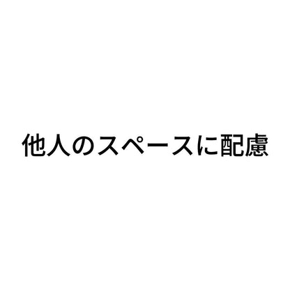 他人のスペースに配慮