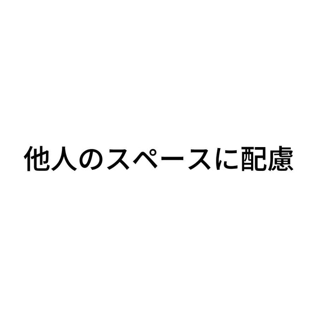他人のスペースに配慮