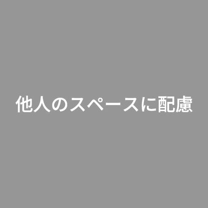 他人のスペースに配慮 7
