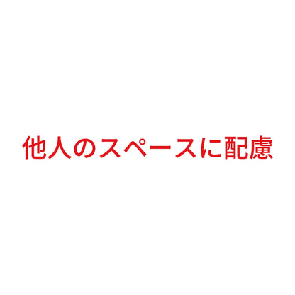 他人のスペースに配慮 8