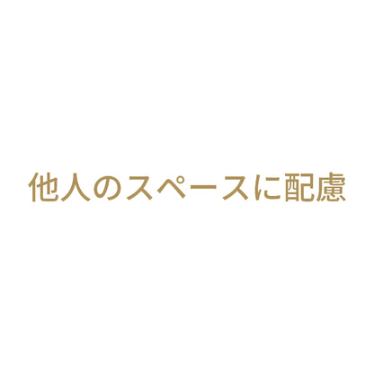 他人のスペースに配慮 9