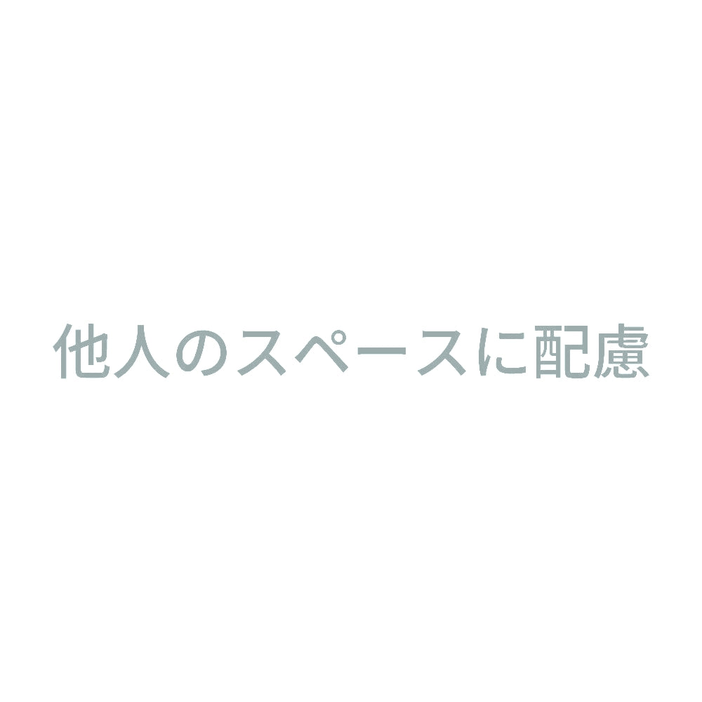 他人のスペースに配慮 10