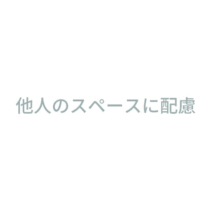 他人のスペースに配慮 10