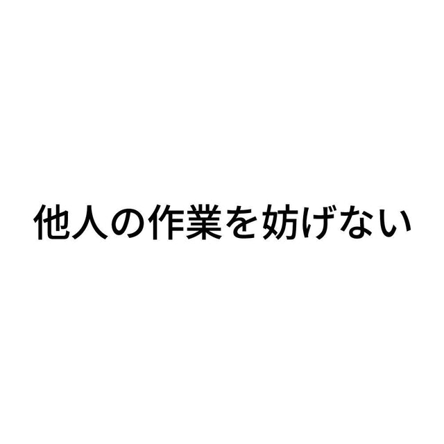 他人の作業を妨げない