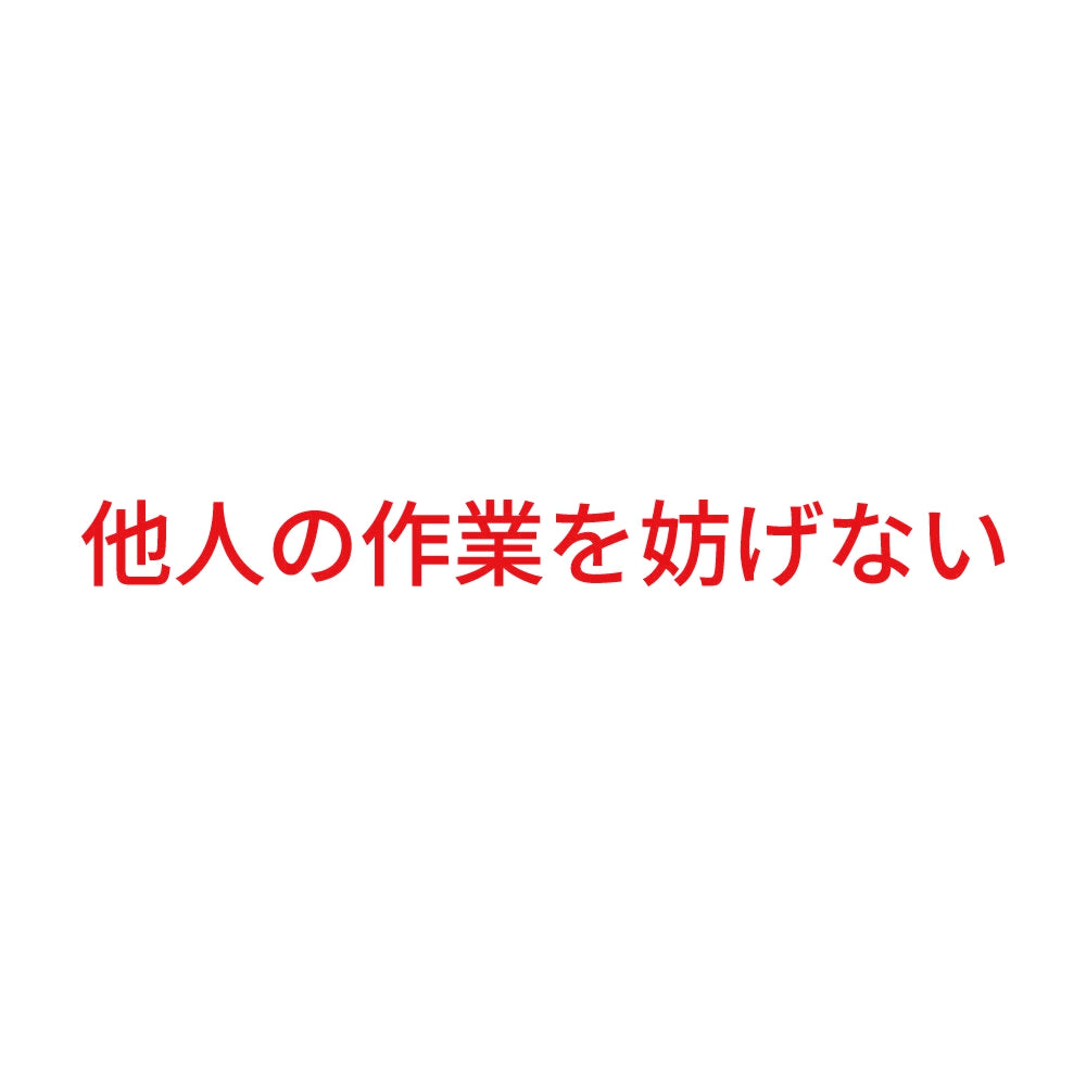 他人の作業を妨げない 8