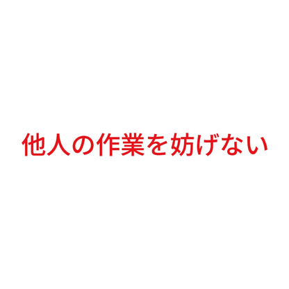 他人の作業を妨げない 8