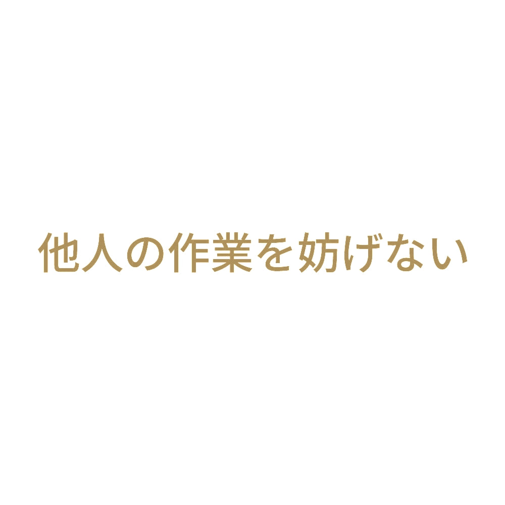 他人の作業を妨げない 9