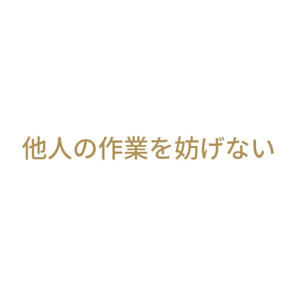 他人の作業を妨げない 9