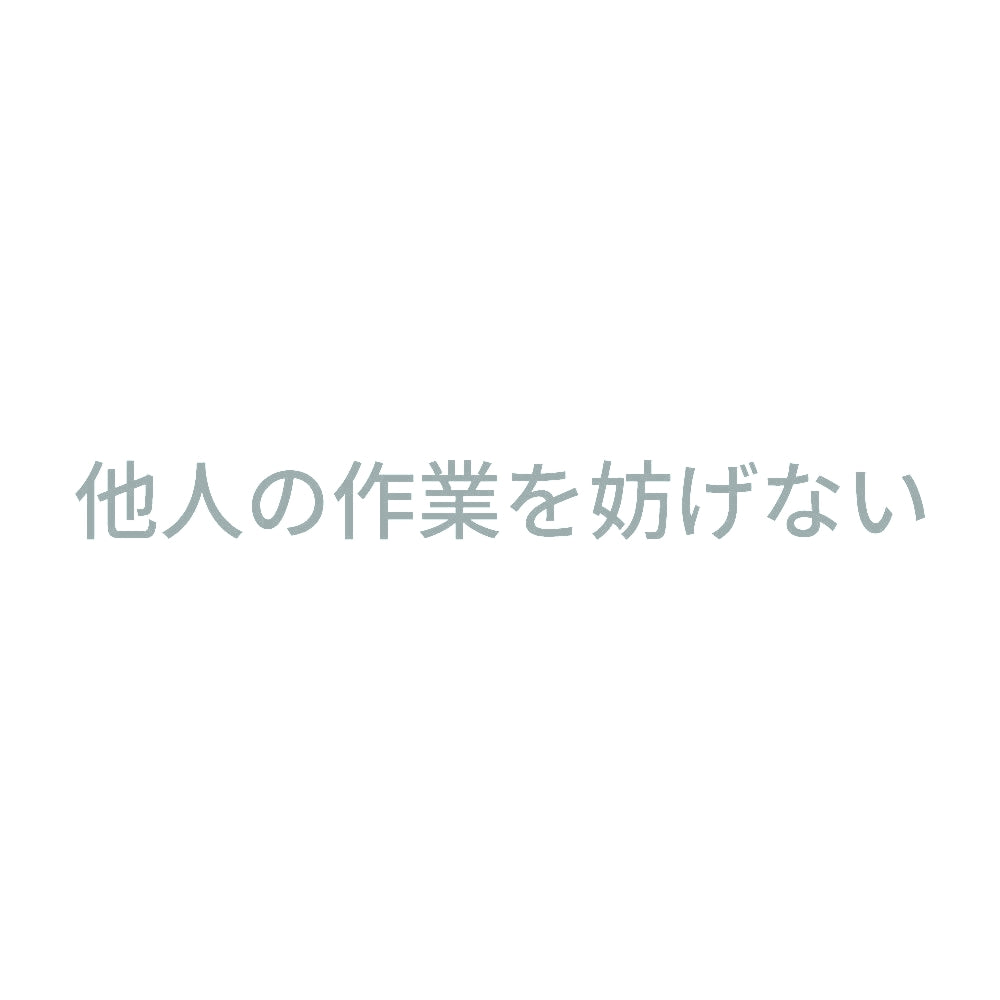 他人の作業を妨げない 10