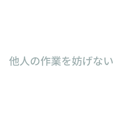 他人の作業を妨げない 10