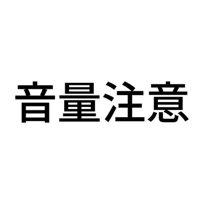 音量注意