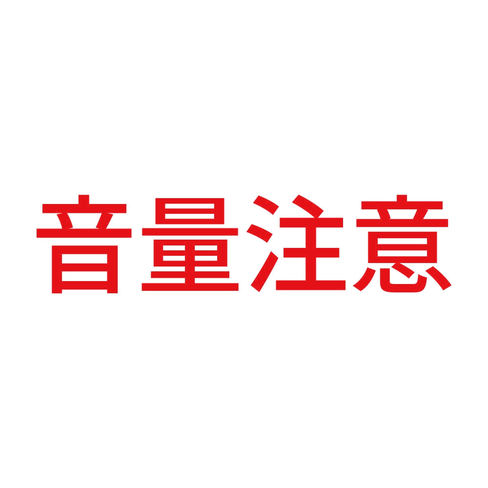 音量注意 8