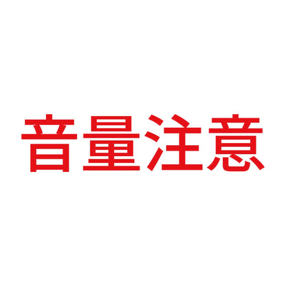 音量注意 8