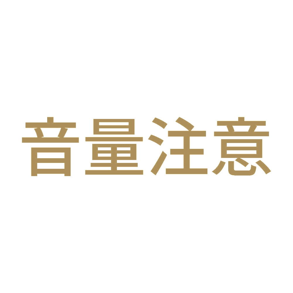 音量注意 9