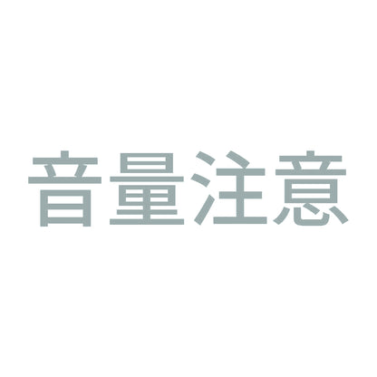 音量注意 10
