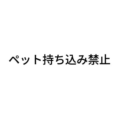 ペット持ち込み禁止