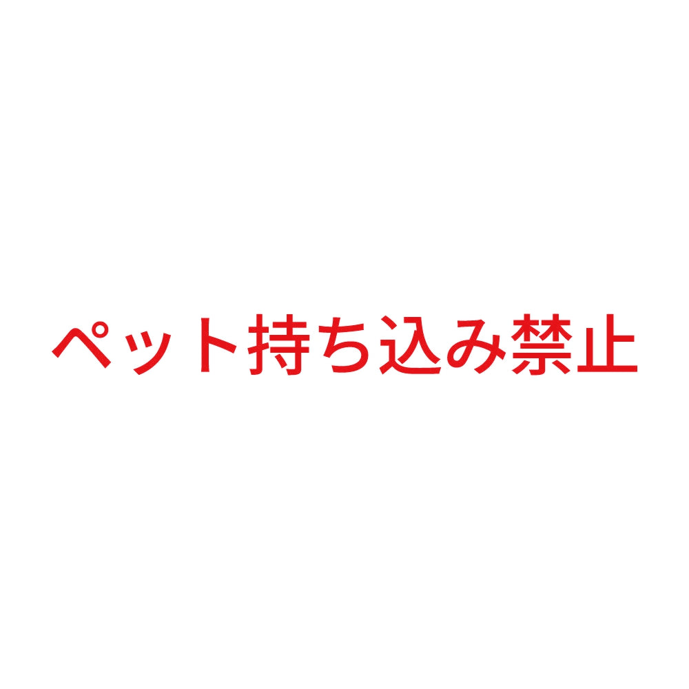 ペット持ち込み禁止 8
