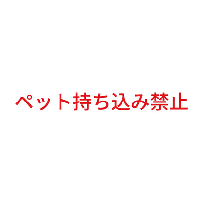 ペット持ち込み禁止 8