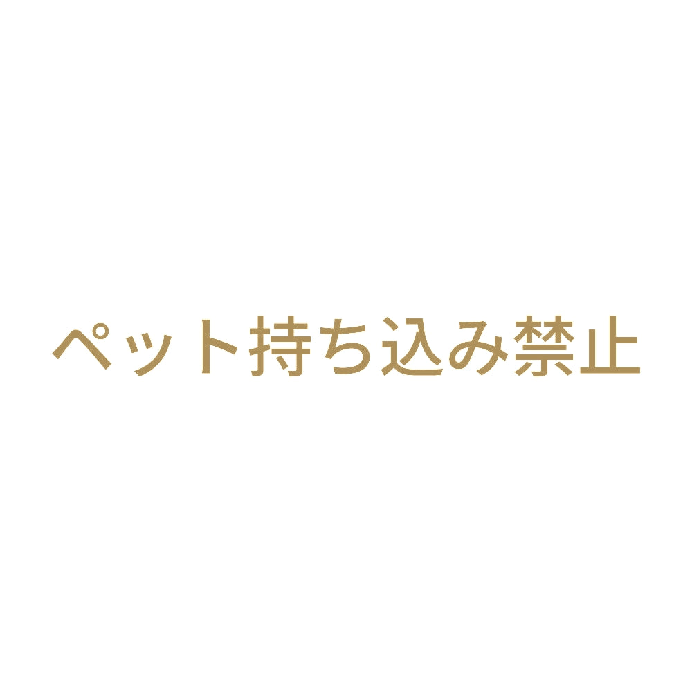 ペット持ち込み禁止 9