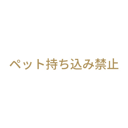 ペット持ち込み禁止 9