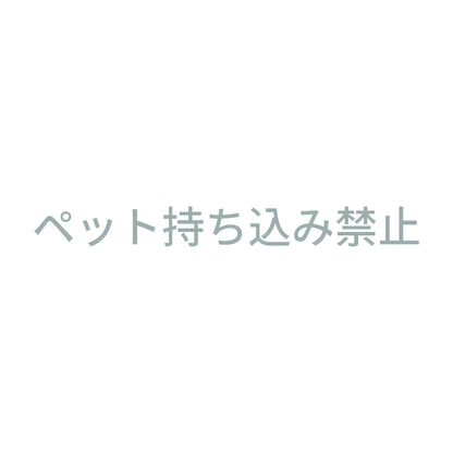 ペット持ち込み禁止 10