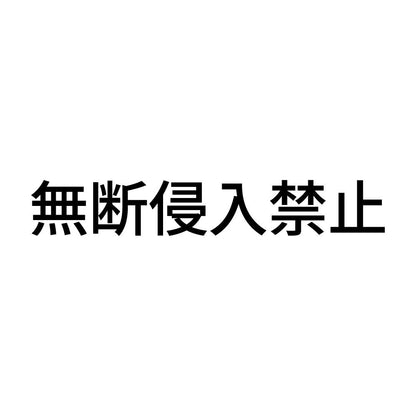 無断侵入禁止