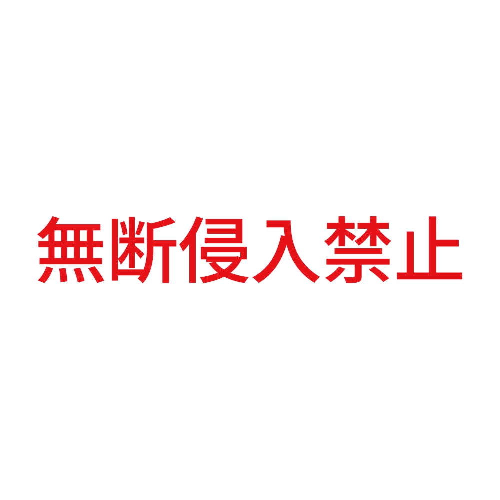 無断侵入禁止 8