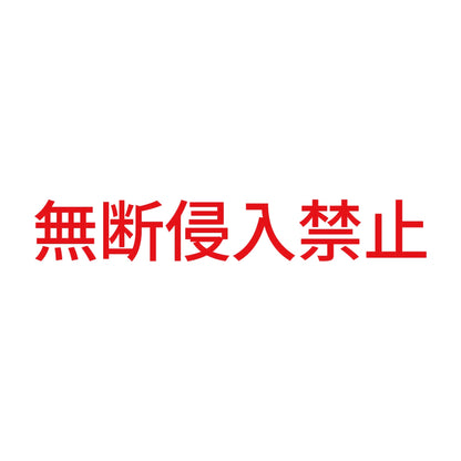 無断侵入禁止 8