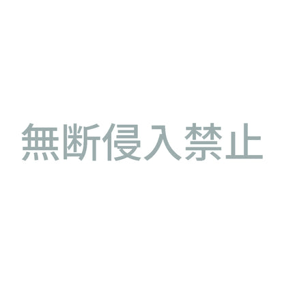 無断侵入禁止 10