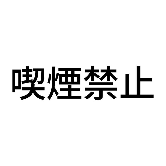 喫煙禁止