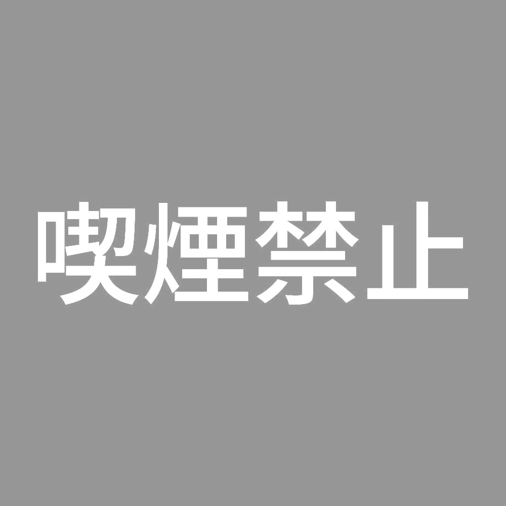 喫煙禁止 7