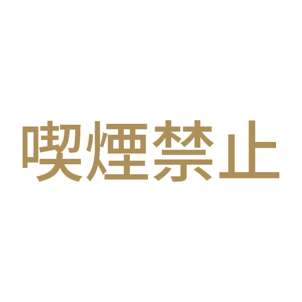 喫煙禁止 9