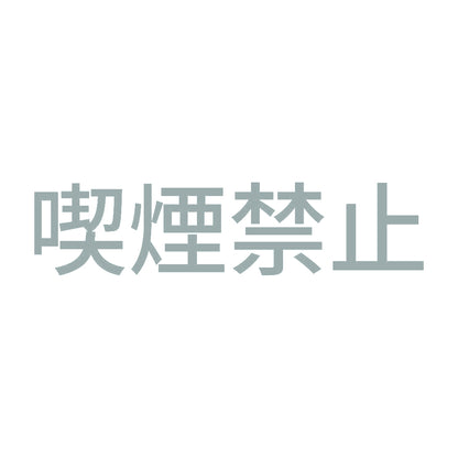 喫煙禁止 10