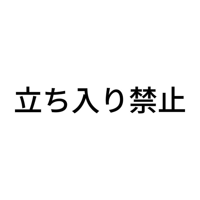 立ち入り禁止
