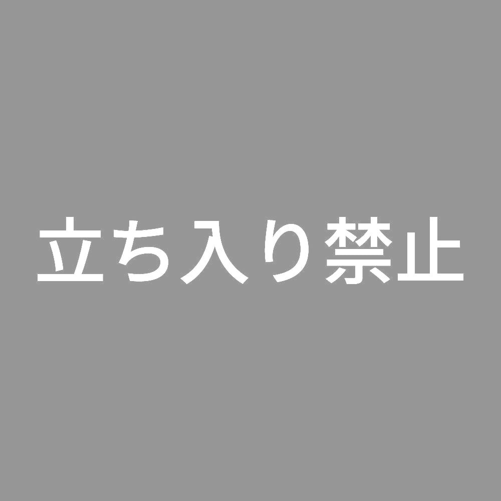 立ち入り禁止 7