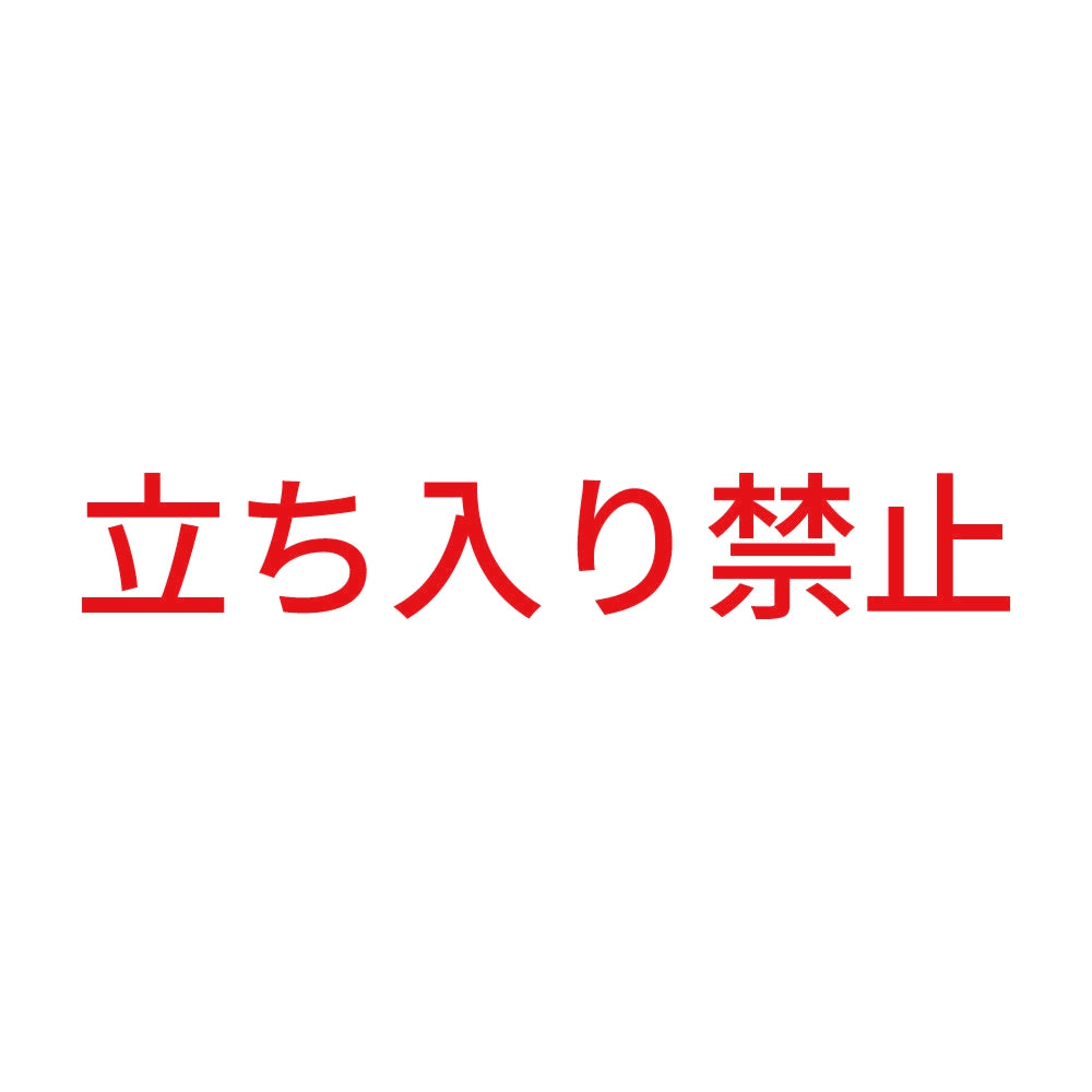 立ち入り禁止 8