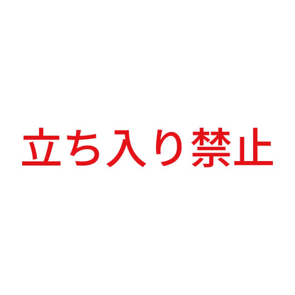 立ち入り禁止 8