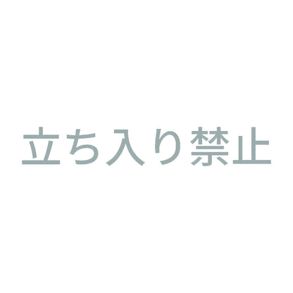 立ち入り禁止 10