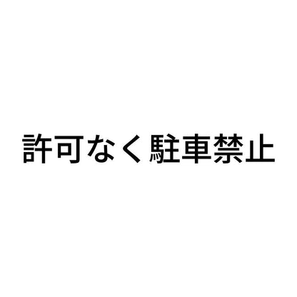 許可なく駐車禁止