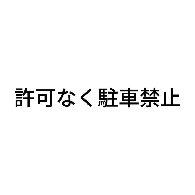許可なく駐車禁止