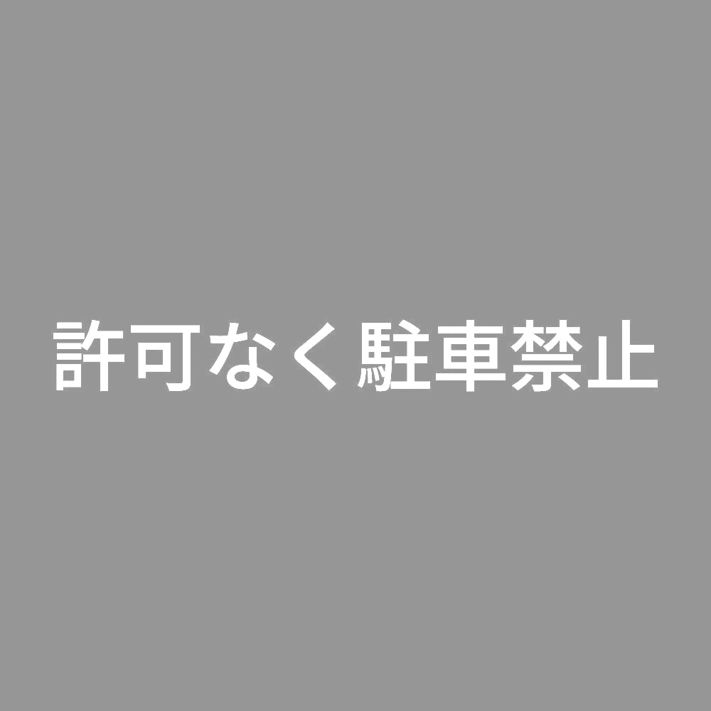 許可なく駐車禁止 7