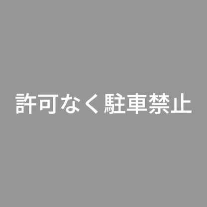 許可なく駐車禁止 7