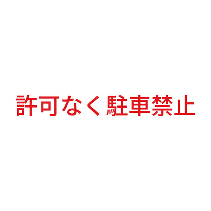 許可なく駐車禁止 8